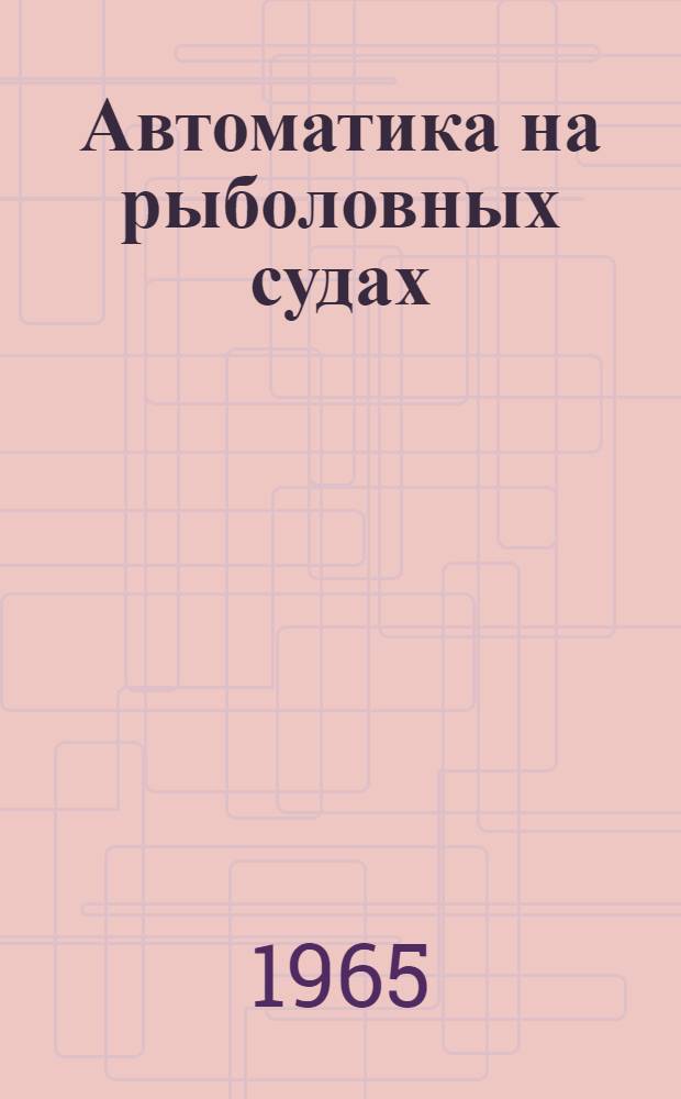 Автоматика на рыболовных судах