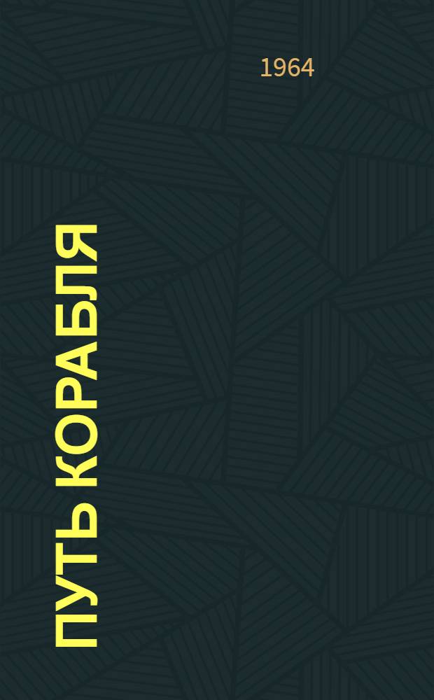 Путь корабля