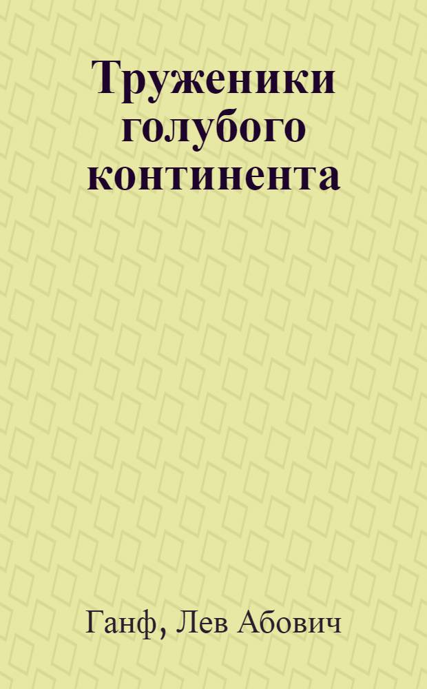 Труженики голубого континента