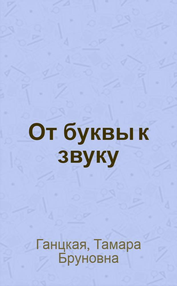 От буквы к звуку : Справочник по фр. орфоэпии