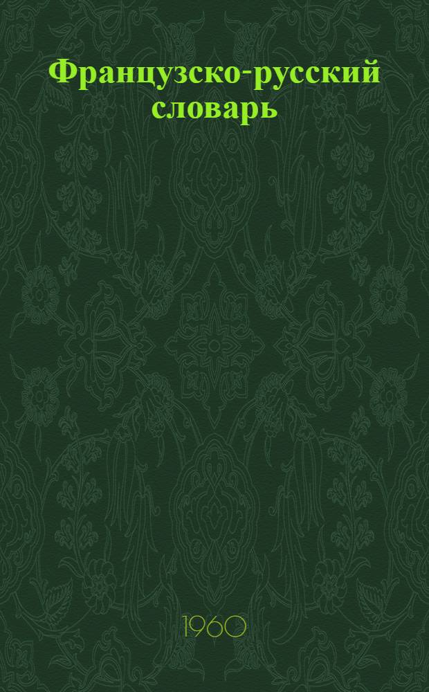 Французско-русский словарь