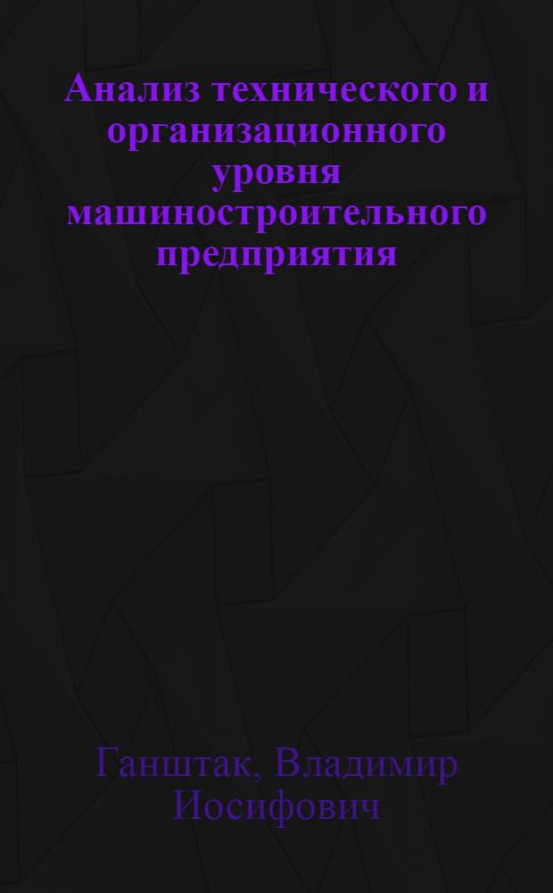 Анализ технического и организационного уровня машиностроительного предприятия