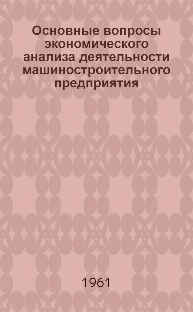 Основные вопросы экономического анализа деятельности машиностроительного предприятия
