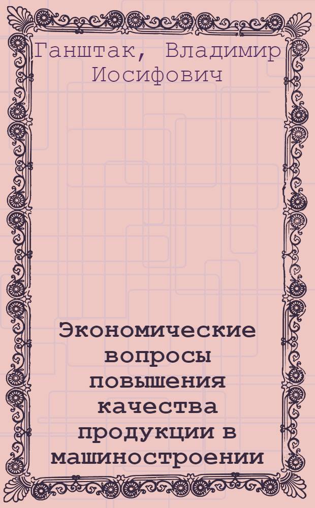 Экономические вопросы повышения качества продукции в машиностроении