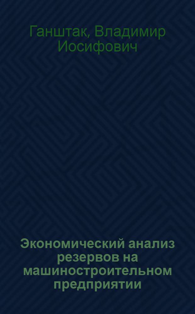 Экономический анализ резервов на машиностроительном предприятии