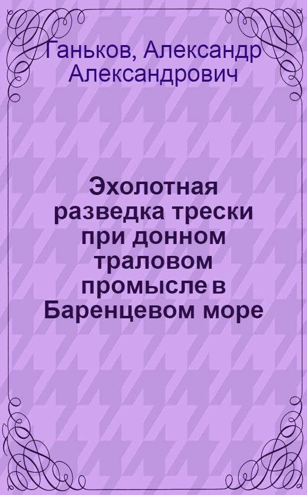 Эхолотная разведка трески при донном траловом промысле в Баренцевом море