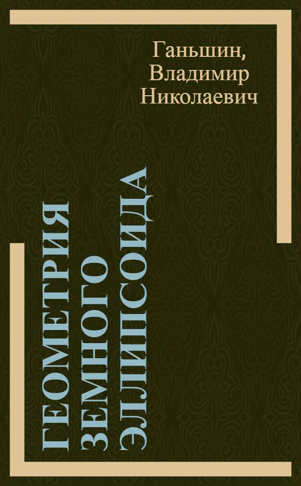 Геометрия земного эллипсоида