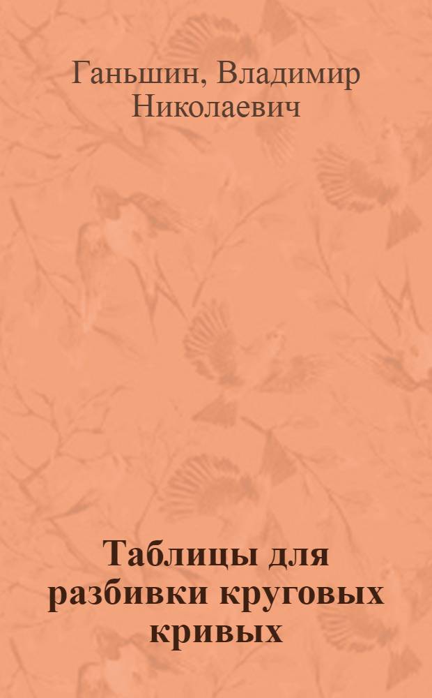 Таблицы для разбивки круговых кривых