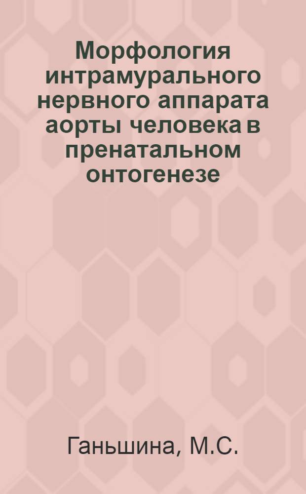 Морфология интрамурального нервного аппарата аорты человека в пренатальном онтогенезе : Автореферат дис. на соискание учен. степени канд. биол. наук