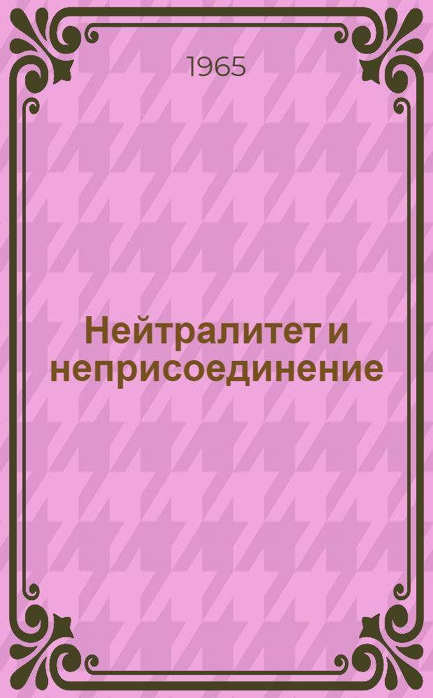 Нейтралитет и неприсоединение