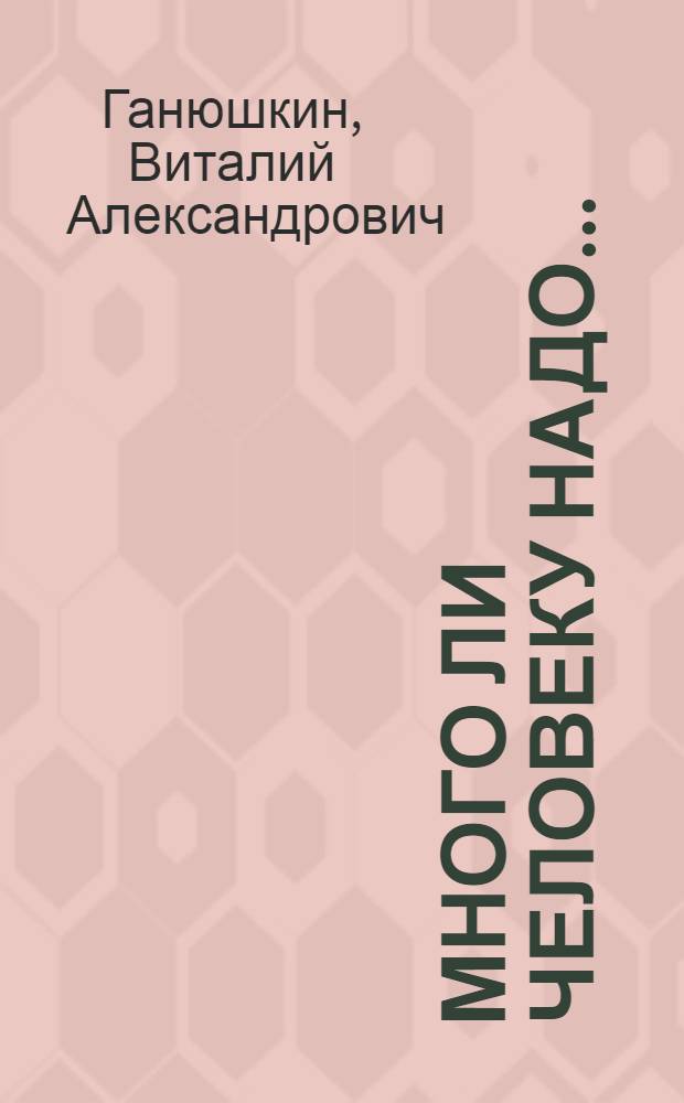 Много ли человеку надо... : Публицист. рассказы