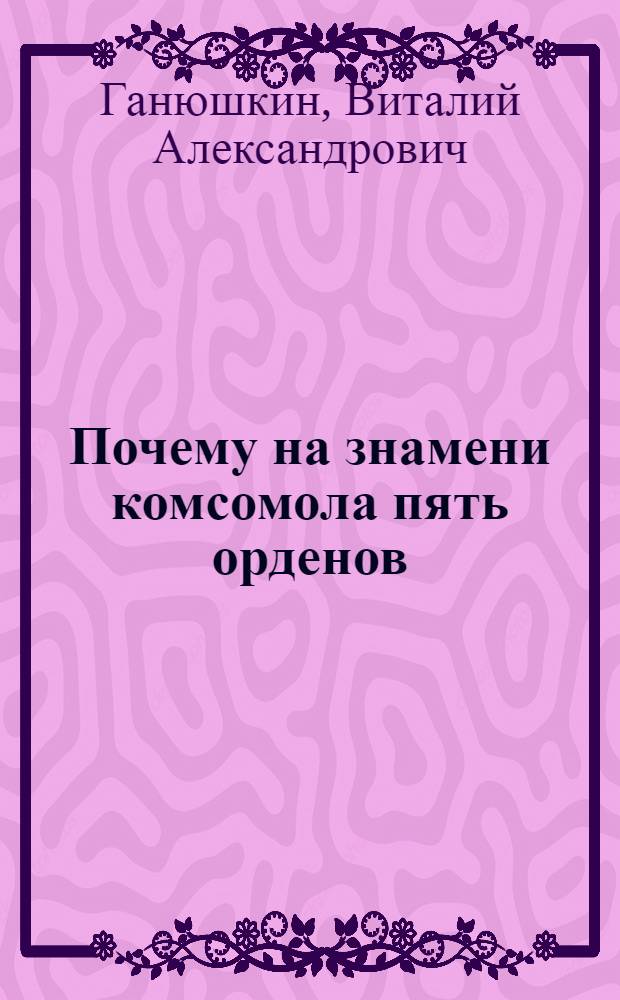 Почему на знамени комсомола пять орденов