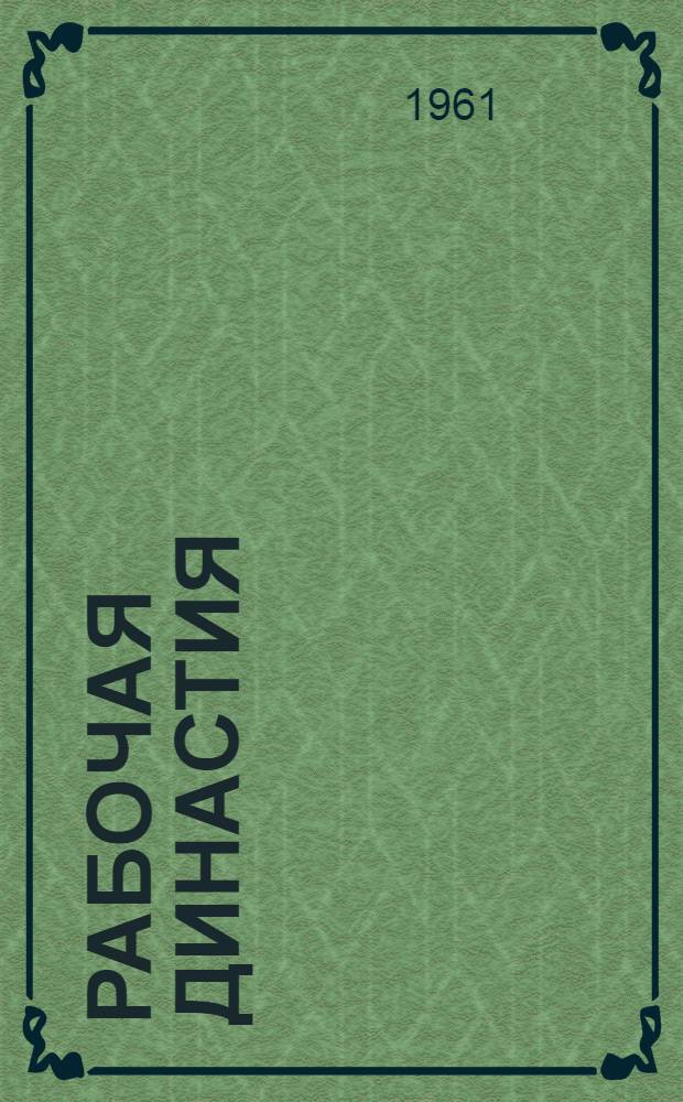 Рабочая династия : О семье рабочего завода "Динамо" П.Г. Уткина : Очерк