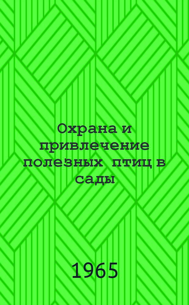 Охрана и привлечение полезных птиц в сады