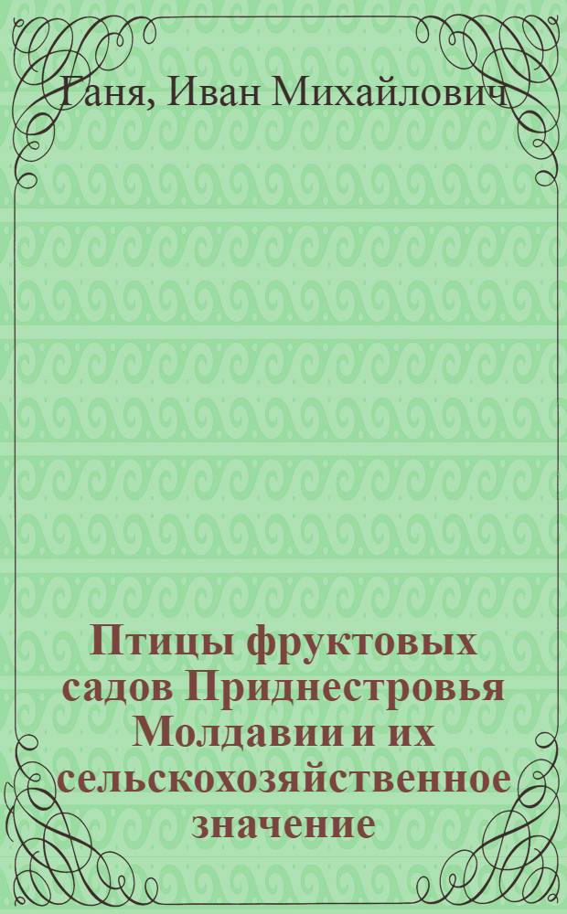Птицы фруктовых садов Приднестровья Молдавии и их сельскохозяйственное значение : Автореферат дис. на соискание учен. степени кандидата биол. наук