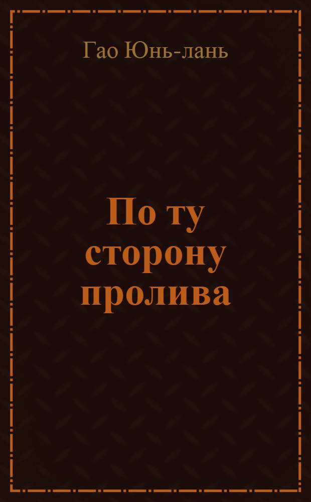 По ту сторону пролива : Роман