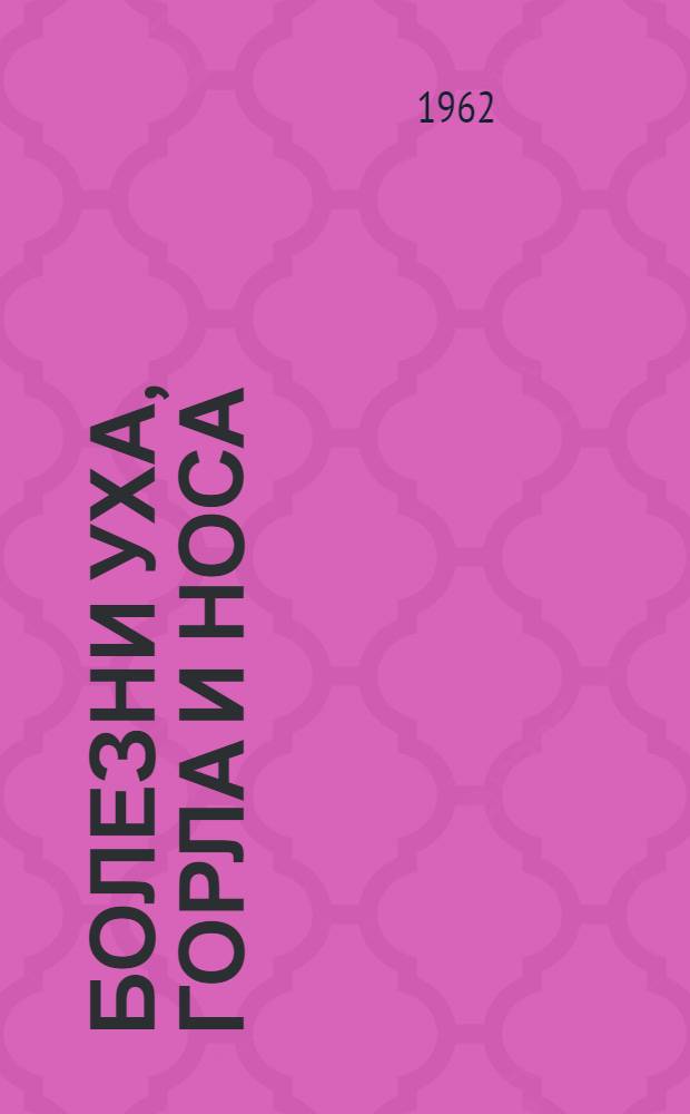 Болезни уха, горла и носа