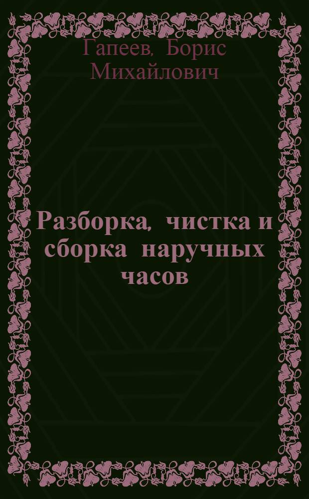 Разборка, чистка и сборка наручных часов