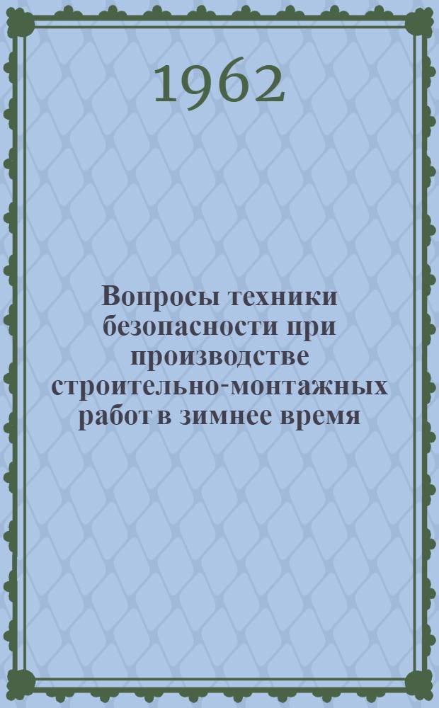 Вопросы техники безопасности при производстве строительно-монтажных работ в зимнее время