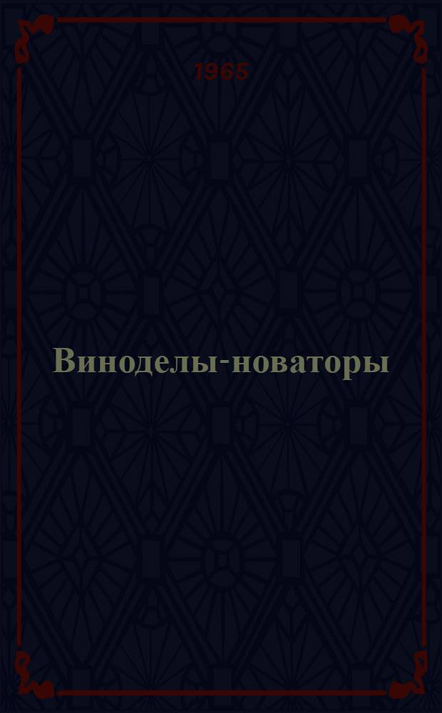 Виноделы-новаторы
