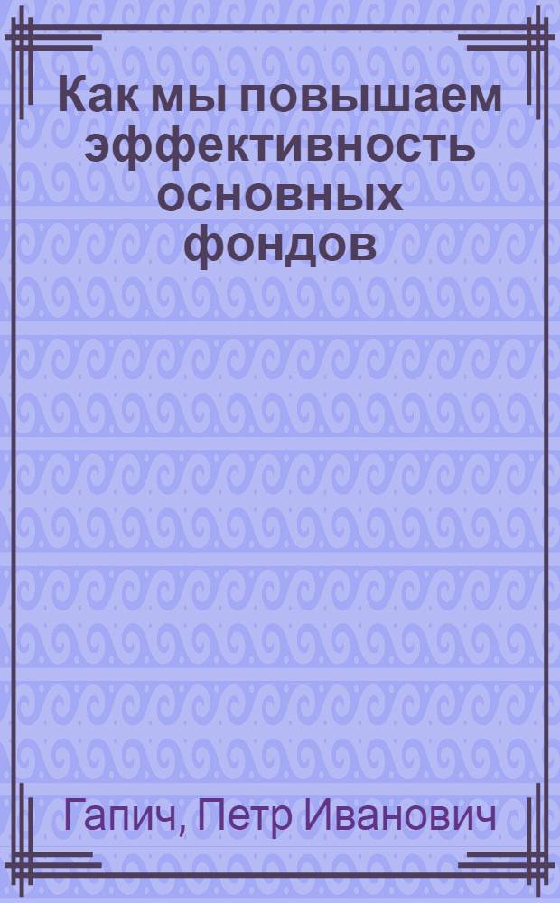 Как мы повышаем эффективность основных фондов