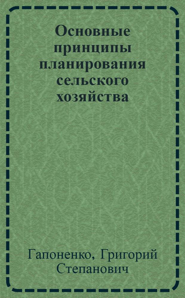 Основные принципы планирования сельского хозяйства