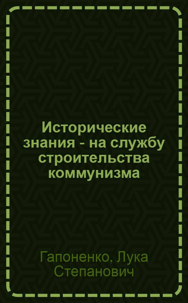 Исторические знания - на службу строительства коммунизма