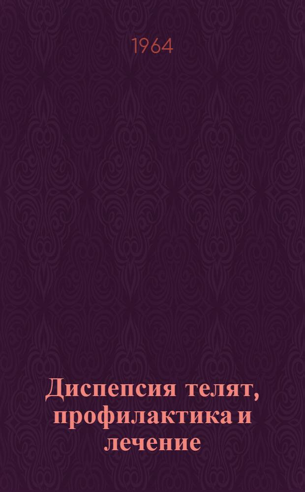 Диспепсия телят, профилактика и лечение