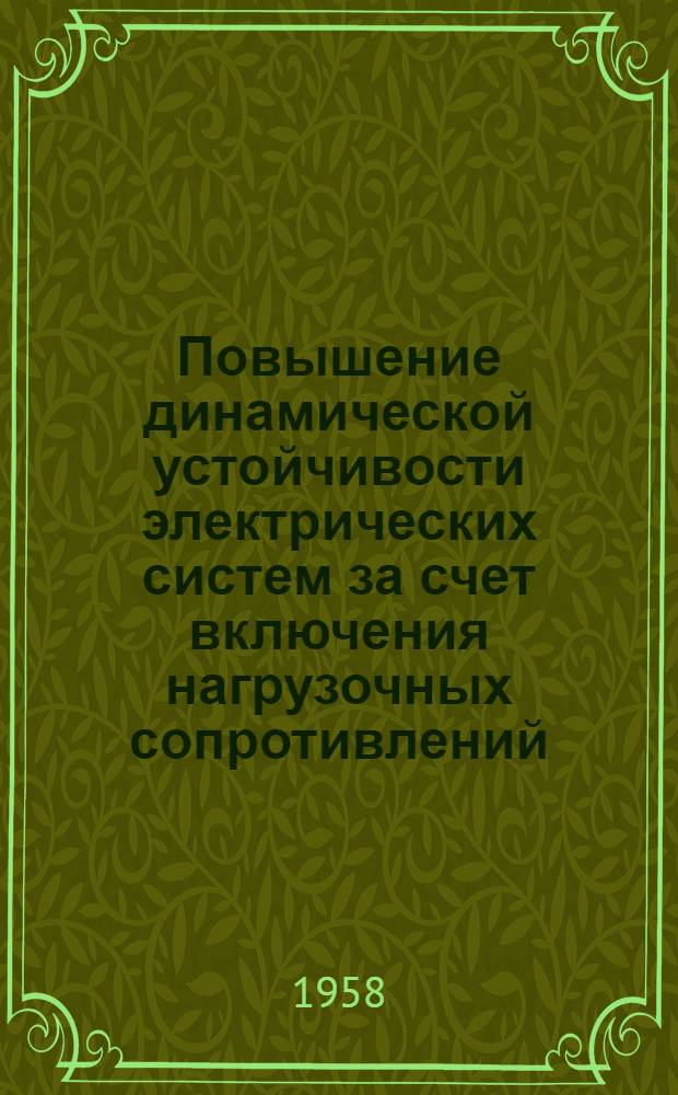 Повышение динамической устойчивости электрических систем за счет включения нагрузочных сопротивлений