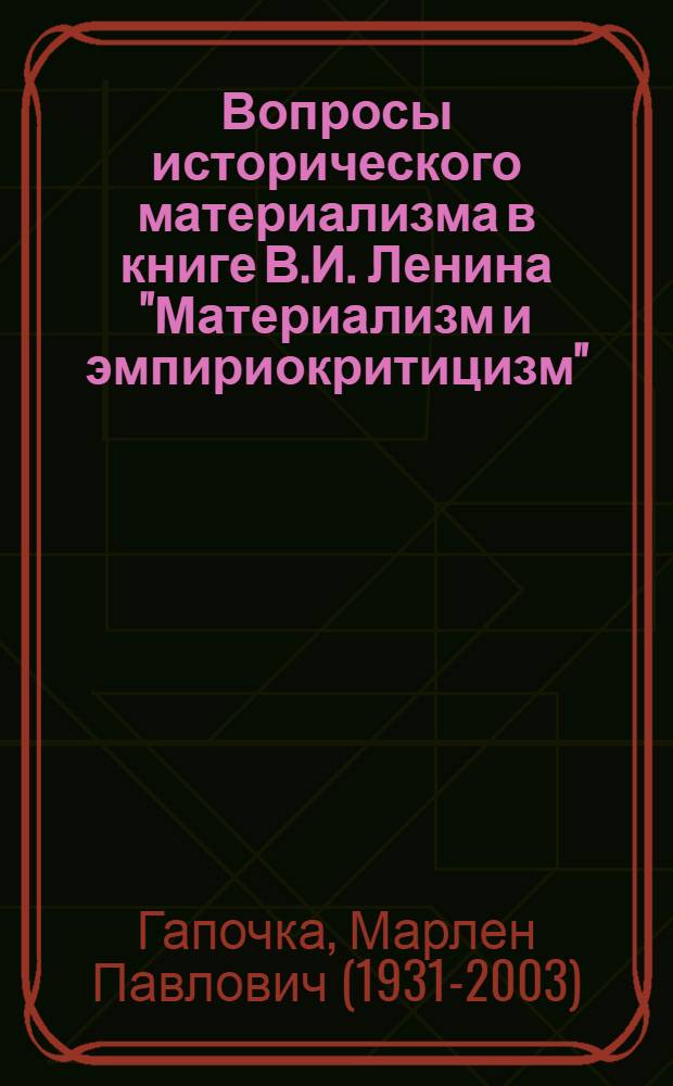 Вопросы исторического материализма в книге В.И. Ленина "Материализм и эмпириокритицизм"