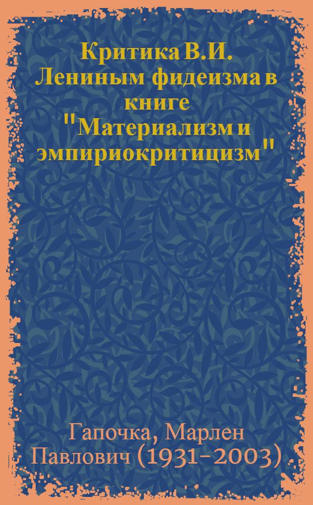 Критика В.И. Лениным фидеизма в книге "Материализм и эмпириокритицизм" : Автореферат дис. на соискание учен. степени кандидата философ. наук