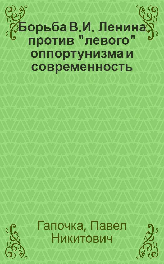 Борьба В.И. Ленина против "левого" оппортунизма и современность