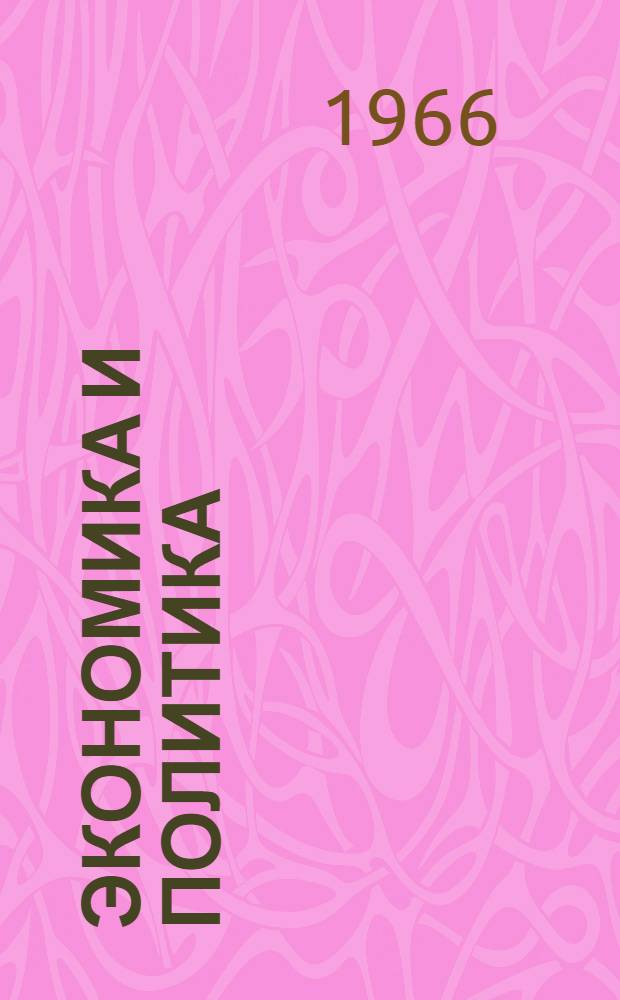 Экономика и политика