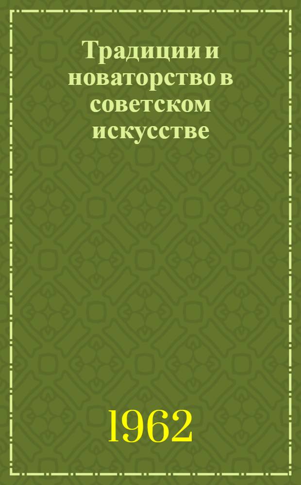 Традиции и новаторство в советском искусстве