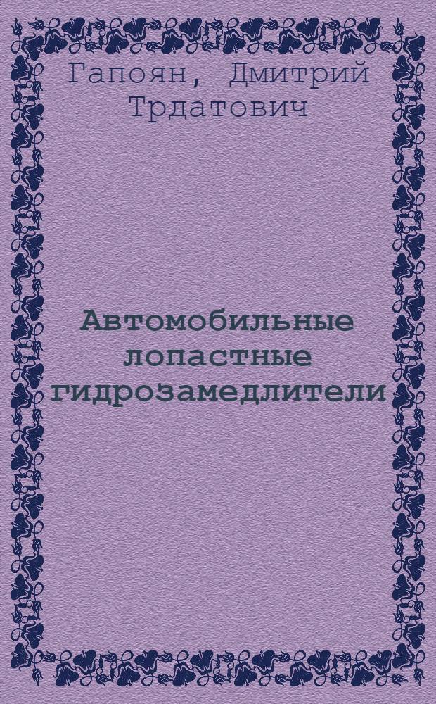 Автомобильные лопастные гидрозамедлители : Обзор