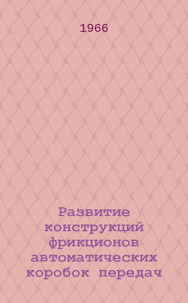 Развитие конструкций фрикционов автоматических коробок передач : Обзор