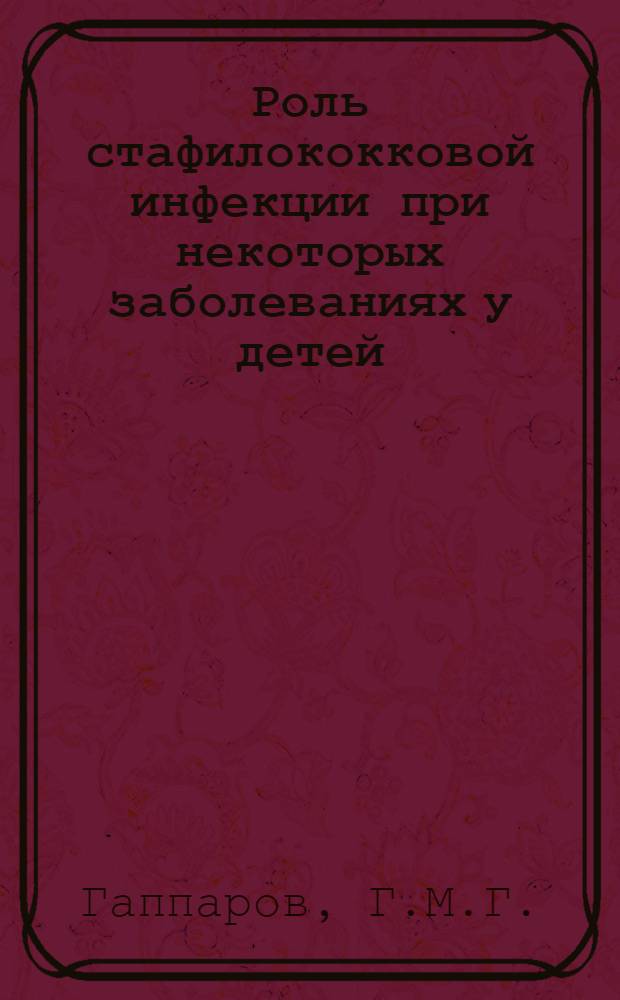 Роль стафилококковой инфекции при некоторых заболеваниях у детей : Автореферат дис. на соискание учен. степени кандидата мед. наук
