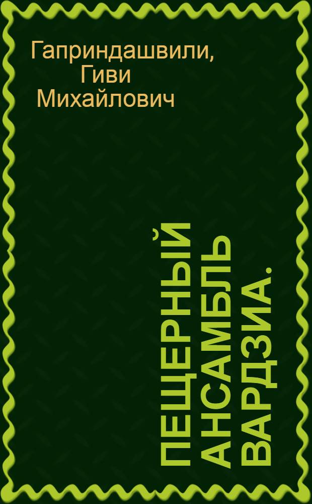 Пещерный ансамбль Вардзиа. (1156-1213 гг.)