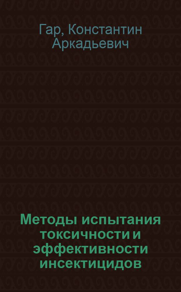 Методы испытания токсичности и эффективности инсектицидов
