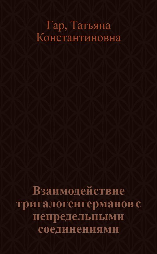 Взаимодействие тригалогенгерманов с непредельными соединениями : Автореферат дис. на соискание учен. степени кандидата хим. наук