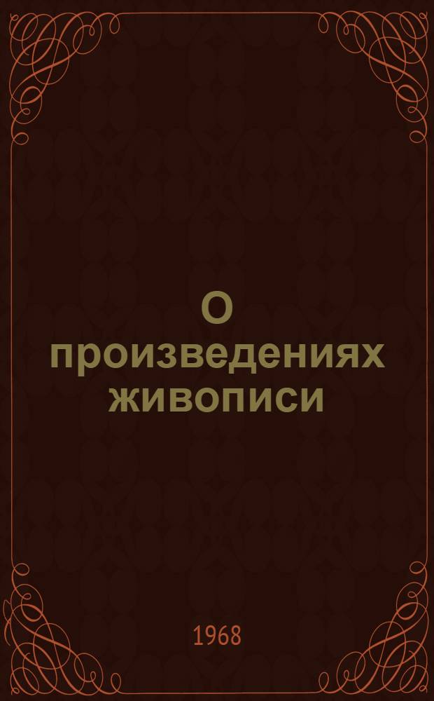 О произведениях живописи : (Метод. указания по анализу картин)
