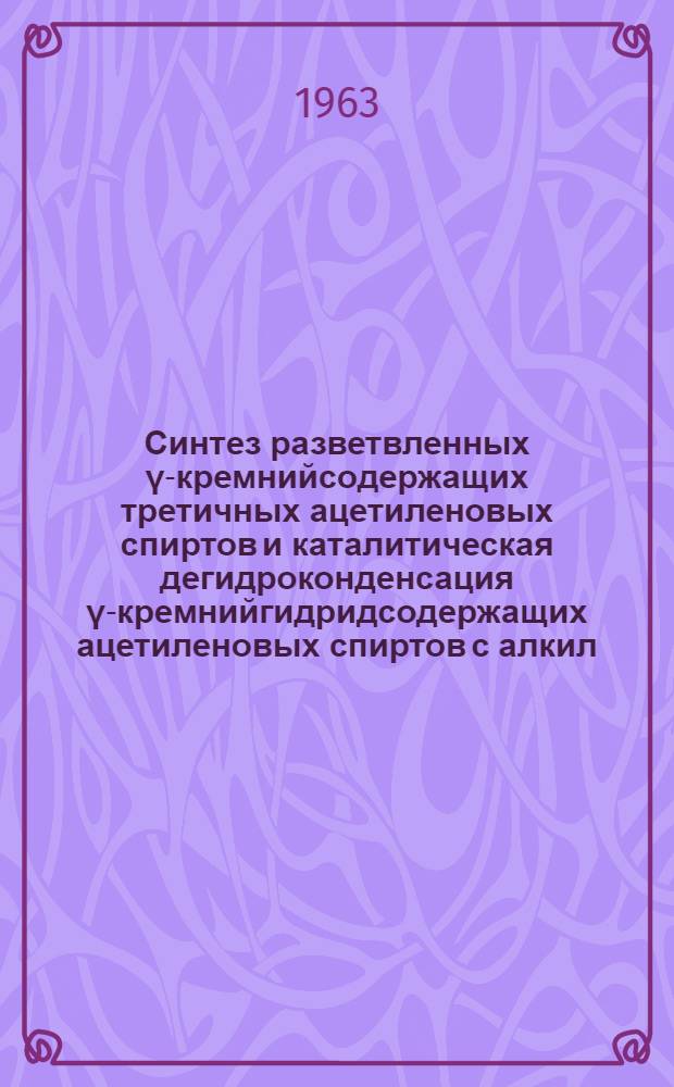 Синтез разветвленных γ-кремнийсодержащих третичных ацетиленовых спиртов и каталитическая дегидроконденсация γ-кремнийгидридсодержащих ацетиленовых спиртов с алкил (арил) силанолами : Автореферат дис. на соискание учен. степени кандидата хим. наук