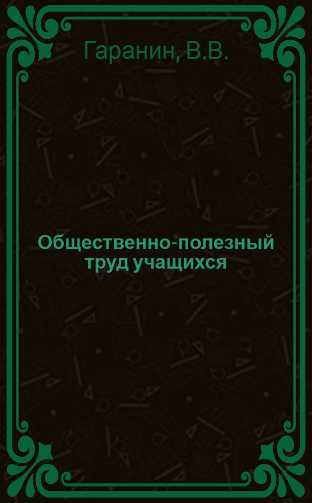 Общественно-полезный труд учащихся