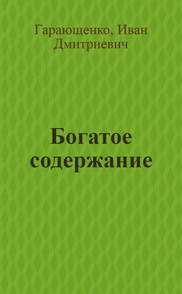Богатое содержание : Очерки