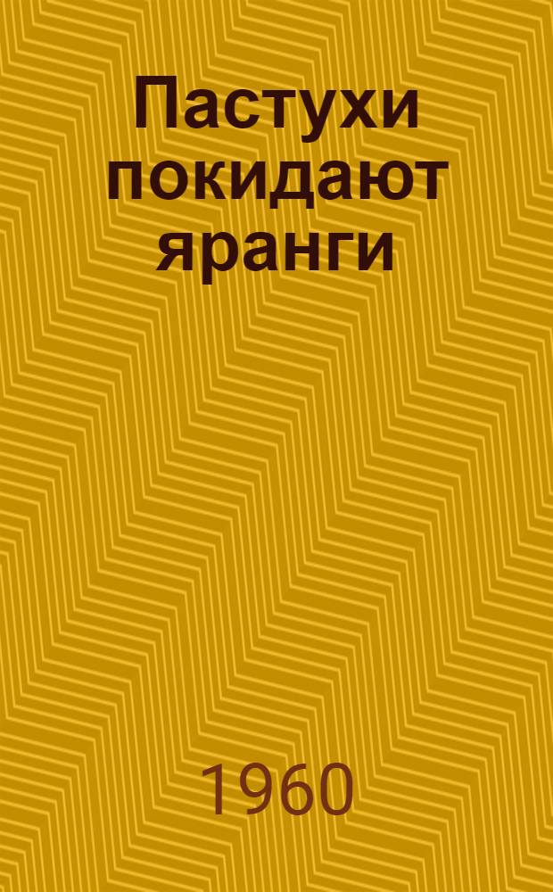 Пастухи покидают яранги : Колхоз им. Ленина, Чукот. района : Очерк