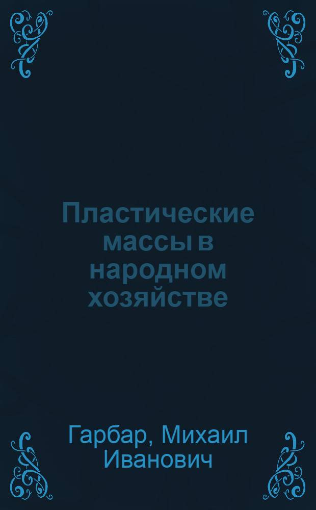 Пластические массы в народном хозяйстве