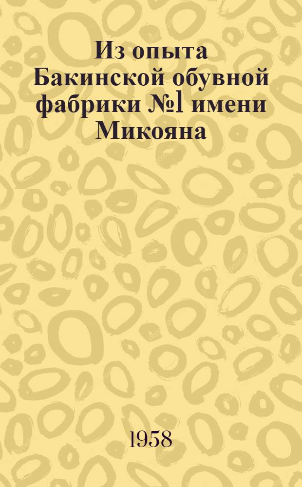 Из опыта Бакинской обувной фабрики № 1 имени Микояна