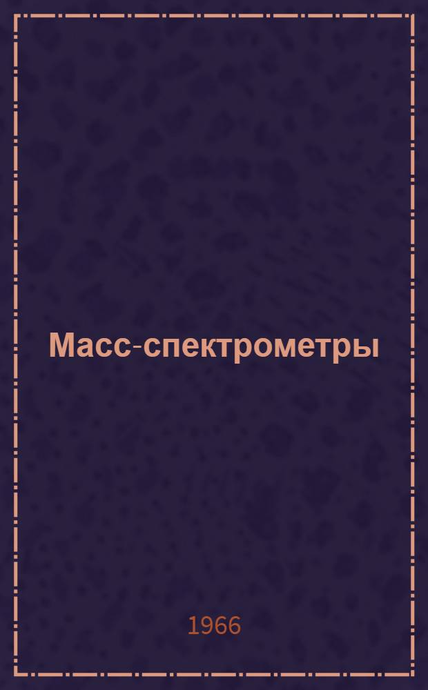 Масс-спектрометры : Сводный каталог-справочник