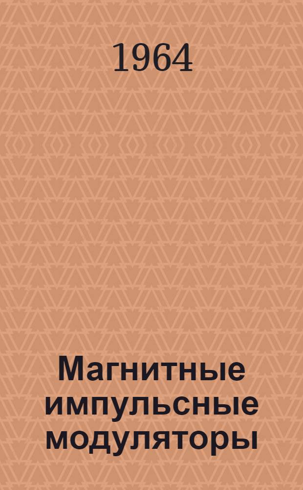 Магнитные импульсные модуляторы