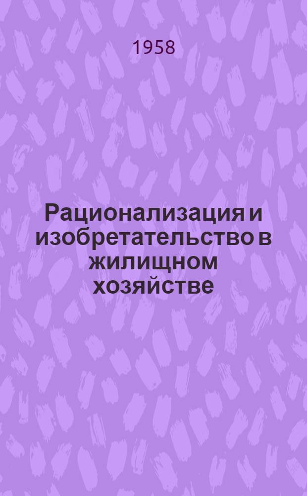 Рационализация и изобретательство в жилищном хозяйстве